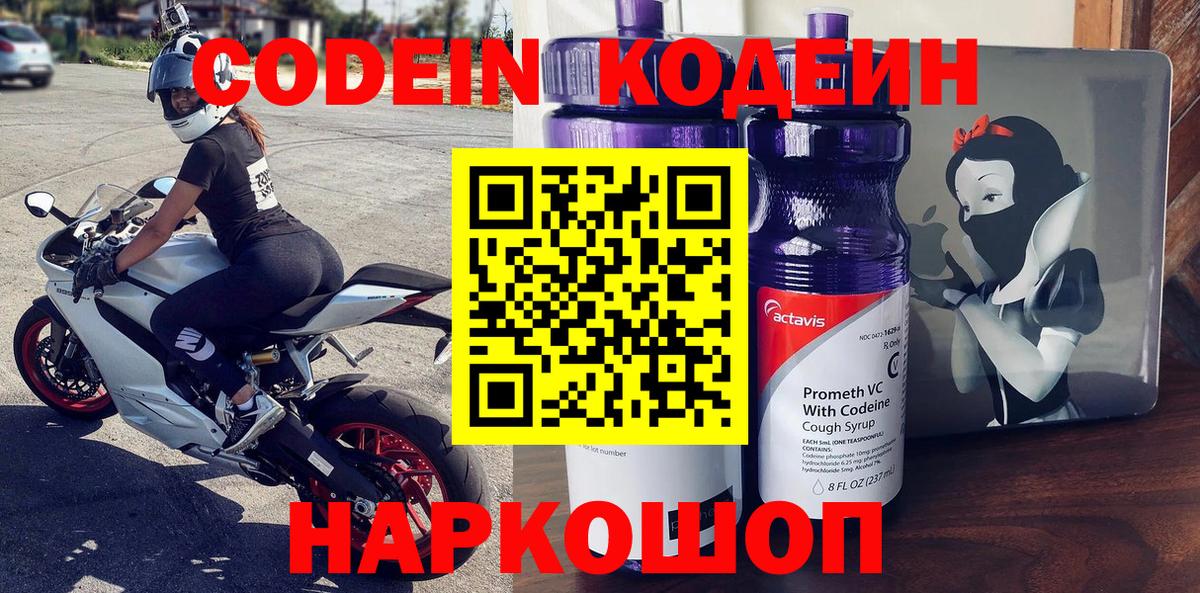 Кодеин Purple Drank Солнечногорск
