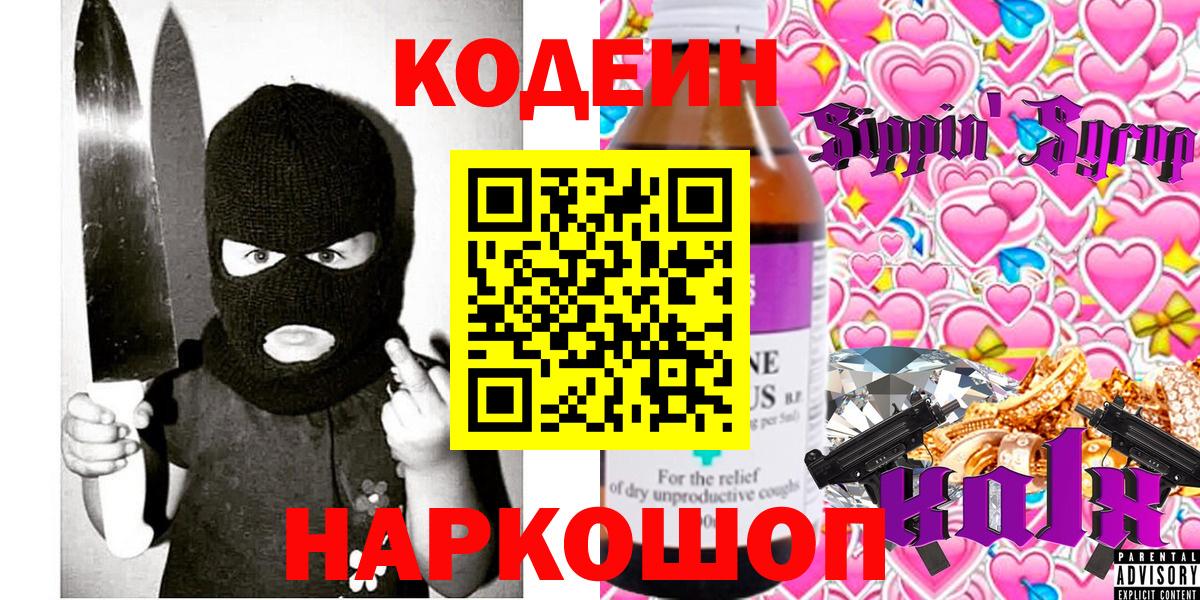 Солнечногорск  Кодеиновый сироп Lean Purple Drank  Codein Purple Drank  Вход с VPN 